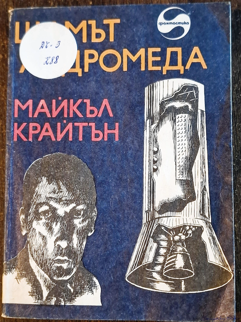 Könyv, Michael Crichton, Az Androméda-törzs, 1979, bolgár nyelven                , eladó