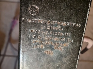 Retro Szovjet EOSZU-0,3 220-1 elektromos törölközőszárító 300W működő - kép 3